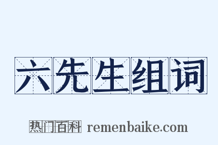 六先生组词是什么意思的图片